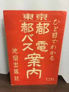 昭和レトロ　ひと目でわかる東京 都電 都バス 案内　A223