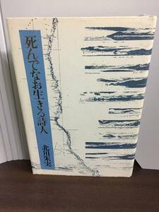 死んでなお生きる詩人　北川 朱実 著　F223