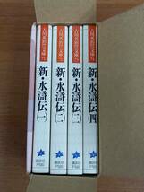 吉川英治歴史時代文庫 新・水滸伝 全4巻セット　函付き　定価2240円　HM23_画像2