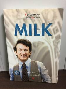 MILK　ミルク　SCREENPLAY　名作映画完全セリフ集　HM23