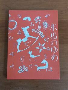 木馬のゆめ きんらんえばなし叢書第3編　酒井朝彦　ほるぷ出版名著復刻版　HM23