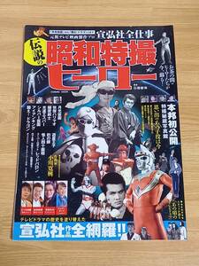 伝説の昭和特撮ヒーロー―「月光仮面」から「闘え!ドラゴン」までー元祖テレビ　HM23