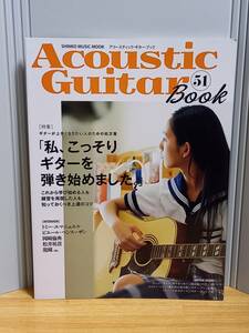 雑誌　アコースティック・ギター・ブック(51)　特集「私、こっそりギターを弾き始めました。」HM23