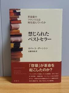 禁じられたベストセラー　革命前のフランス人は何を読んでいたか　ロバート ダーントン 著　HM23