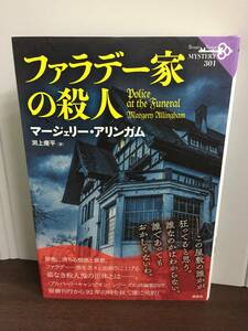 ファラデー家の殺人　マージェリー・アリンガム　論創海外ミステリ　　A323