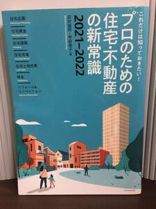 プロのための住宅・不動産の新常識2021-2022　田村 誠邦 甲田 珠子 著　DB23