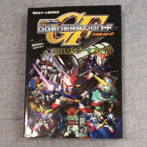 ＳＤガンダムＧＧＥＮＥＲＡＴＩＯＮ Ｆ 最強ＭＳデータファイル 講談社ゲームＢＯＯＫＳ／ゲーム攻略本