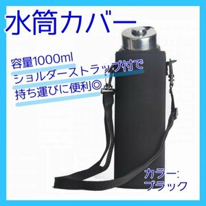 水筒カバー 1L ボトルカバー 水筒ケース 保護 黒 肩掛け321