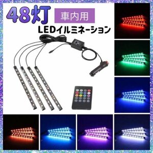 LEDライト　48連　イルミネーション　車　フロア USB　装飾188a