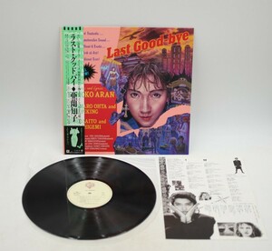 亜蘭知子/ラスト・グッドバイ LPレコード M-12525 シティーポップ 帯付 着せ替え人形付(A1729)