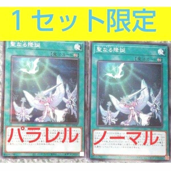 遊戯王 聖なる降誕 カード パラレル ＆ ノーマル ２点セット トレーディングカード コレクション 玩具 おもちゃ