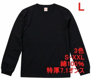 長袖 Tシャツ L ブラック 極厚 ロンT 7.1オンス 厚手 肉厚 綿100 無地T 無地 袖リブ 丸首 透けない コットン A517 黒 黒色