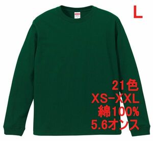 長袖 Tシャツ L アイビー グリーン 袖リブ 綿100 5.6オンス 無地 無地T 長袖Tシャツ ロンT 丸首 クルーネック コットン A513 緑 緑色