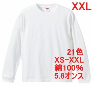 長袖 Tシャツ XXL ホワイト 袖リブ 綿100 5.6オンス 無地 無地T 長袖Tシャツ ロンT 丸首 クルーネック コットン A513 2XL 3L 白 白色