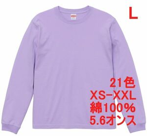 長袖 Tシャツ L ライト パープル 袖リブ 綿100 5.6オンス 無地 無地T 長袖Tシャツ ロンT 丸首 クルーネック コットン A513 紫 紫色