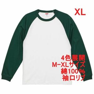 長袖 Tシャツ XL ホワイト アイビー グリーン ロンT 袖リブ 5.6オンス 綿100 無地 無地T ラグラン ロンティー A2084 LL 2L 白 白色 緑 緑色