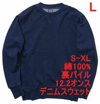 スウェット L デニム風 インディゴ染め トレーナー デニム 12.2オンス 厚手 無地 裏パイル 綿100 A639 デニム インディゴ ネイビー 紺 紺色_画像1