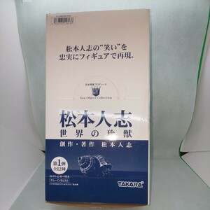 松本人志 世界の珍獣 第1弾 全12種 フルコンプ フィギュア 内袋未開封 匿名配送