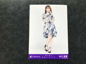 (即決) 生写真【秋元真夏 乃木坂46/ １枚　 帰り道は遠回りしたくなる　】