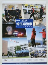 埼玉県警　2024年　壁掛け　カレンダー　日向未来_画像1