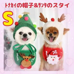 クリスマス　犬　猫 ペット用 コスプレ ペット服　サンタ　トナカイ Xmas 2点セット 小型犬　中型犬　パーティー 帽子 スタイ かぶりもの s