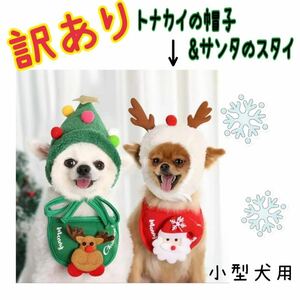 訳アリ　クリスマス　サンタ　トナカイ　コスプレ　ペット　犬服　かぶりもの　2点セット　帽子　スタイ　