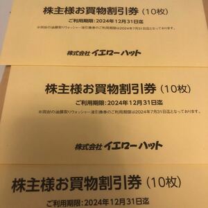 イエローハット株主優待券 9000円分 油膜取りウォッシャー液引換券3枚　送料込