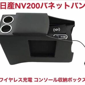 ニッサン NV200バネット ワイヤレス充電 付き コンソール収納ボックス