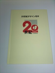 【未使用】20世紀デザイン切手　コンプリート　ケース付　美品　マキシマムカード用台紙　平成12年12月12日記念切手付　送料無料