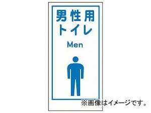 グリーンクロス マンガ標識LA-020 男性用トイレ Men 1148860020(7838123)