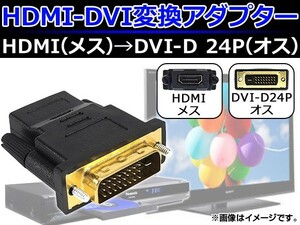 AP HDMI-DVI変換アダプター DVI-D24PIN HDMIメス-DVIオス 金メッキ AP-TH125