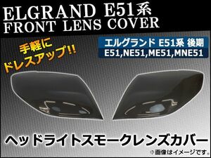 ヘッドライトスモークレンズカバー ニッサン エルグランド E51系 後期 2004年08月〜2010年07月 AP-HD-SK07 入数：1セット (左右)