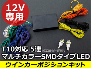 AP マルチLED T10-5連 汎用ウィンカーポジションキット T10タイプ マルチカラー(ホワイト/アンバー)LED球付き AP-TN009-LED