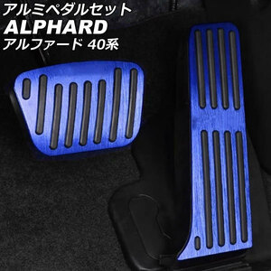 アルミペダルセット トヨタ アルファード 40系(AGH40W/AGH45W/AAHH40W/AAHH45W) 2023年06月～ ブルー 入数：1セット(2個) AP-IT3345-BL