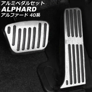 アルミペダルセット トヨタ アルファード 40系(AGH40W/AGH45W/AAHH40W/AAHH45W) 2023年06月～ シルバー 入数：1セット(2個) AP-IT3345-SI