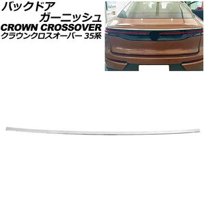 バックドアガーニッシュ トヨタ クラウンクロスオーバー 35系(AZSH35/TZSH35) 2022年09月～ シルバー ステンレス製 AP-XT2418