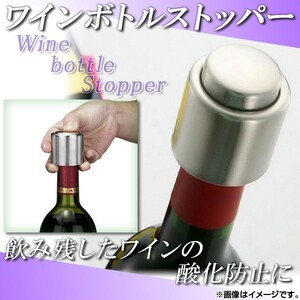 AP ワインボトルストッパー ステンレス シルバー AP-WINE-BSSTL