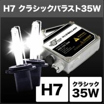 スフィアライト(Spherelight) HIDコンバージョンキット 4300K クラシックバラスト 35W H7 12V用 SHDED0431_画像2