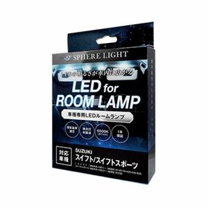 スフィアライト(Spherelight) LEDルームランプセット スズキ スイフトスポーツ ZC33S 2017年09月～ 6500K SLRM-42
