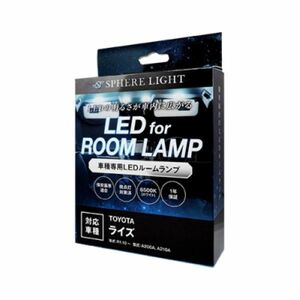 スフィアライト(Spherelight) LEDルームランプセット トヨタ ライズ A200A/A210A 2019年10月～ SLRM-22