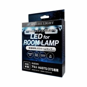 スフィアライト(Spherelight) LEDルームランプセット スズキ アルト HA97S/37S 2021年12月～ 6500K SLRM-50