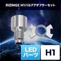 スフィアライト(Spherelight) バルブアダプターセット RIZING2 H1 SRH1P01_画像2