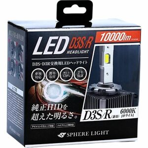 スフィアライト(Spherelight) 純正HID用LEDヘッドライト 6000K D3S/R SLGD3SR060