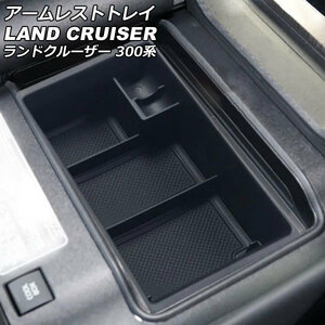 アームレストトレイ トヨタ ランドクルーザー FJA300W/VJA300W 2021年08月～ ブラック ABS製 滑り止めマット付き AP-AS884