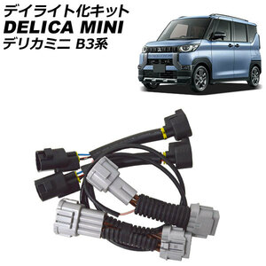  дневной свет . комплект Mitsubishi Delica Mini B3 серия (B34A/B35A/B37A/B38A) 2023 год 05 месяц ~ AP-EC811