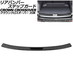 リアバンパーステップガード トヨタ クラウンクロスオーバー 35系(AZSH35/TZSH35) 2022年09月～ ブラック ステンレス製 AP-SG353-BK