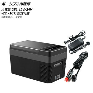 ポータブル冷蔵庫 ブラック 大容量 25L -22～10℃ 12V/24V AP-UJ0864