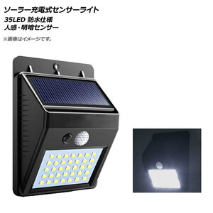 LEDソーラー充電式センサーライト 35LED 人感・明暗センサー 防水仕様 玄関、ガレージなどに！ AP-UJ0530-35LED