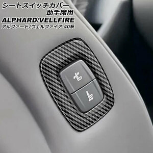 シートスイッチカバー 助手席用 トヨタ アルファード/ヴェルファイア 40系 2023年06月～ ブラックカーボン ABS製 AP-IT3249-BKC