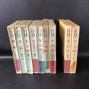 中国人物叢書宮崎市定監修 9冊セット (第一期：7冊、第二期：2冊)